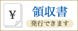 領収書発行できます