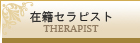 在籍セラピスト