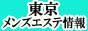 東京メンズエステ情報【出張メンズナビ】
