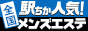 東京のメンズエステの人気ランキングなら[駅ちか]